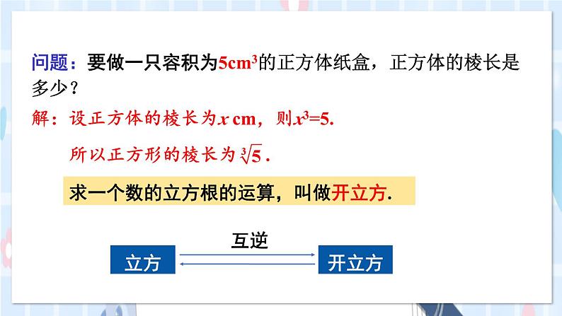 华师大版数学八年级上册 11.1.2.立方根PPT课件+教案07