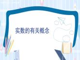 华师大版数学八年级上册 11.2 第1课时 实数的有关概念PPT课件+教案