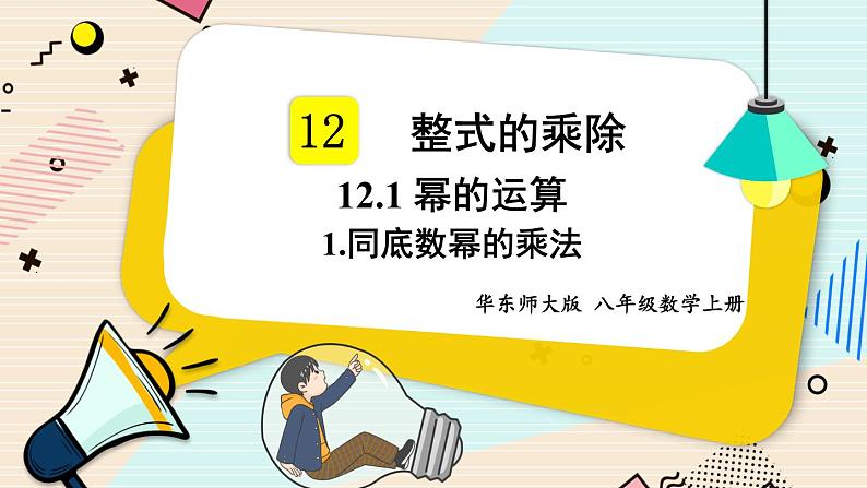 华师大版数学八年级上册 12.1. 1.同底数幂的乘法 PPT课件+教案01