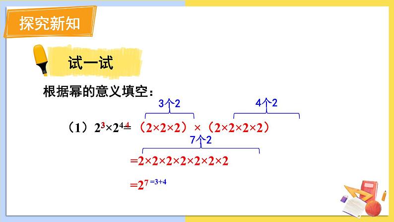 华师大版数学八年级上册 12.1. 1.同底数幂的乘法 PPT课件+教案06