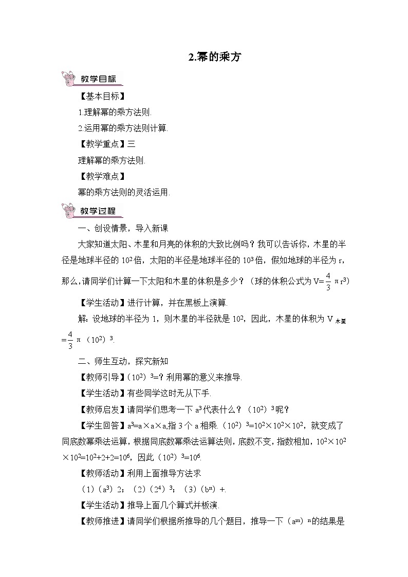 华师大版数学八年级上册 12.1. 2.幂的乘方 PPT课件+教案01