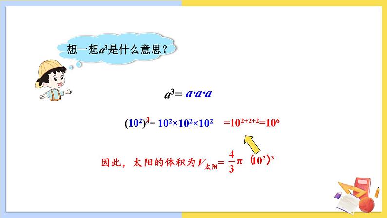 华师大版数学八年级上册 12.1. 2.幂的乘方 PPT课件+教案03