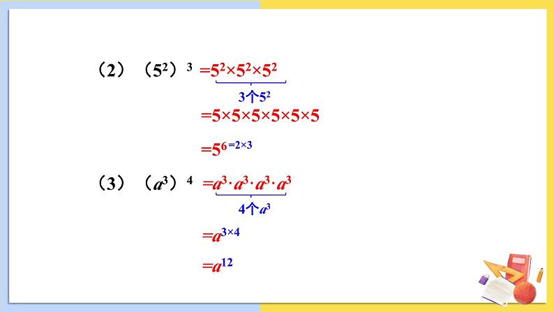 华师大版数学八年级上册 12.1. 2.幂的乘方 PPT课件+教案05