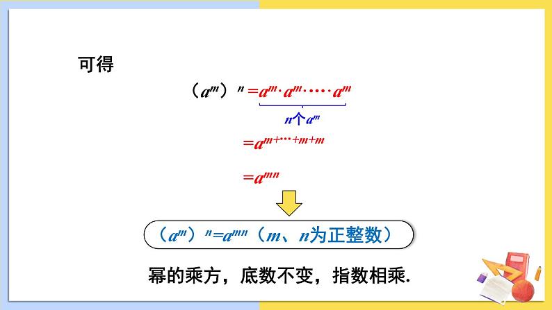 华师大版数学八年级上册 12.1. 2.幂的乘方 PPT课件+教案06