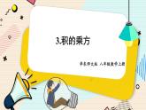 华师大版数学八年级上册 12.1. 3.积的乘方 PPT课件+教案