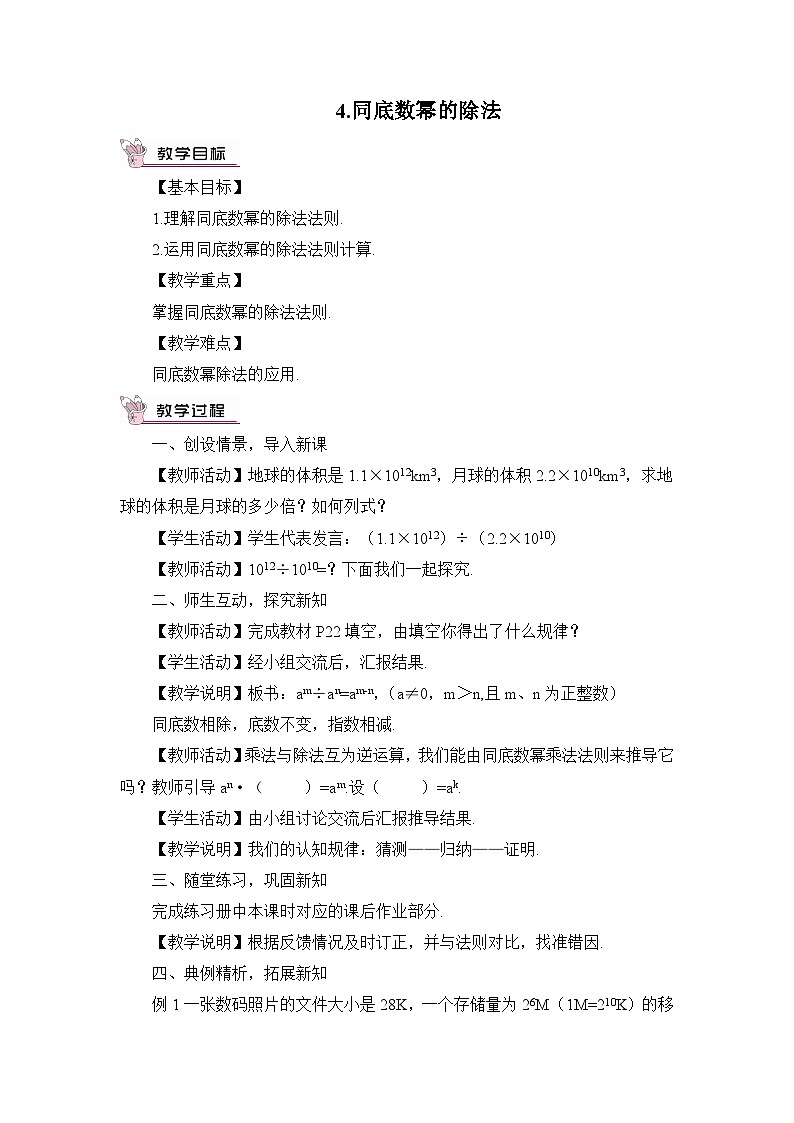 华师大版数学八年级上册 12.1. 4.同底数幂的除法 PPT课件+教案01