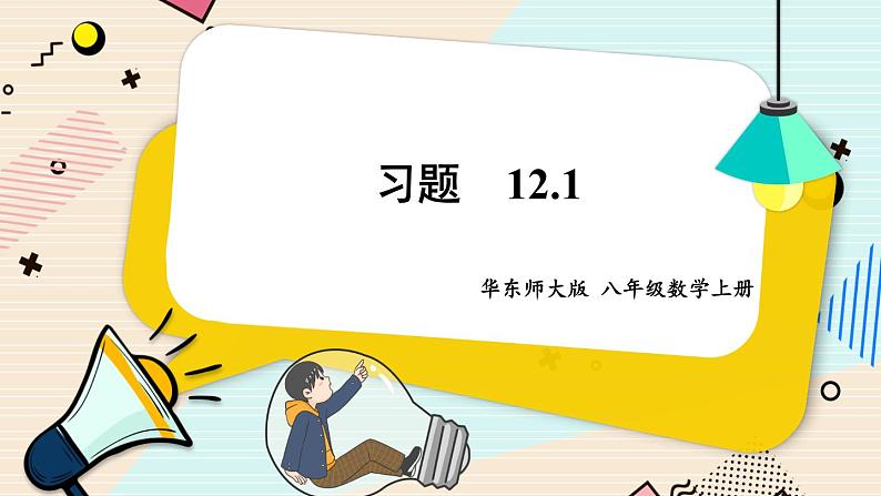 华师大版数学八年级上册 12.1. 4.同底数幂的除法 PPT课件+教案01