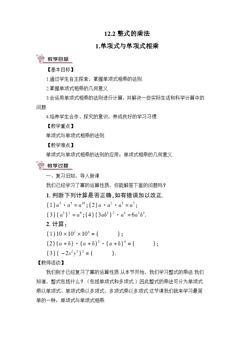 华师大版数学八年级上册 12.2.1.单项式与单项式相乘 PPT课件+教案01