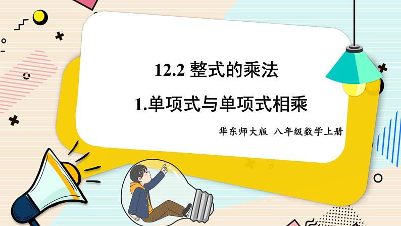 华师大版数学八年级上册 12.2.1.单项式与单项式相乘 PPT课件+教案01