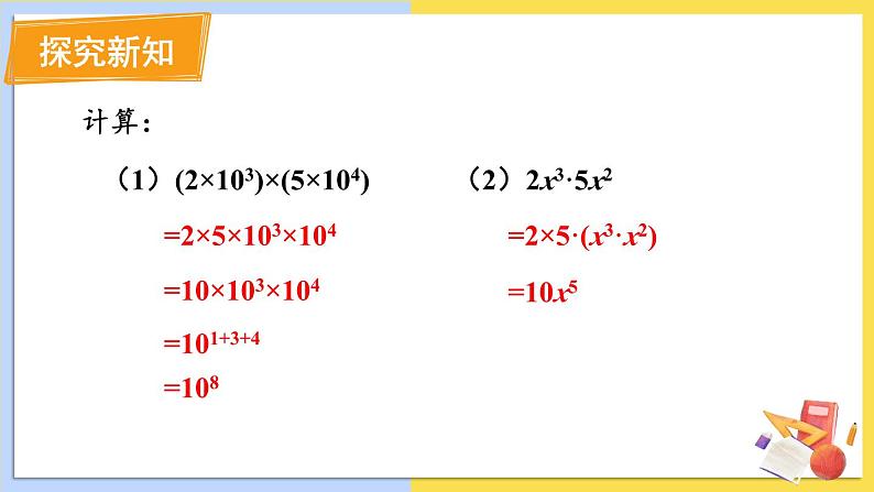 华师大版数学八年级上册 12.2.1.单项式与单项式相乘 PPT课件+教案04