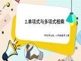 华师大版数学八年级上册 12.2.2.单项式与多项式相乘 PPT课件+教案