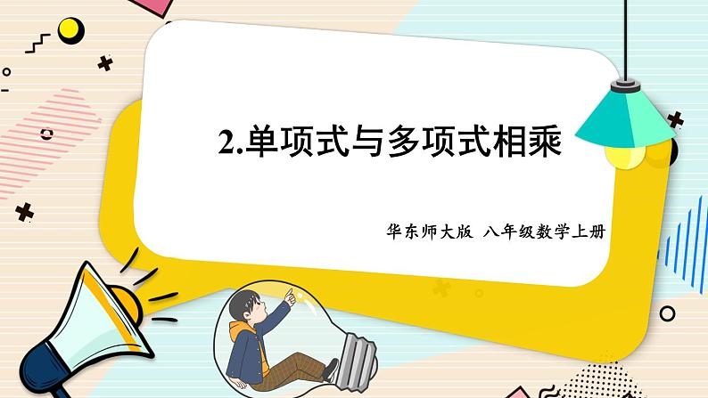 华师大版数学八年级上册 12.2.2.单项式与多项式相乘 PPT课件+教案01