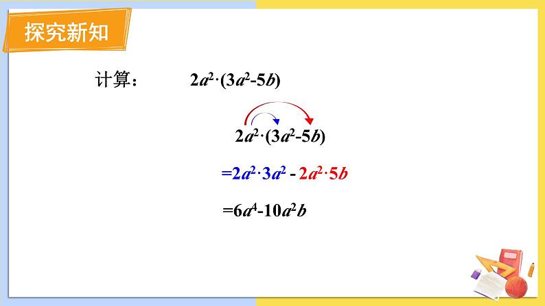 华师大版数学八年级上册 12.2.2.单项式与多项式相乘 PPT课件+教案04