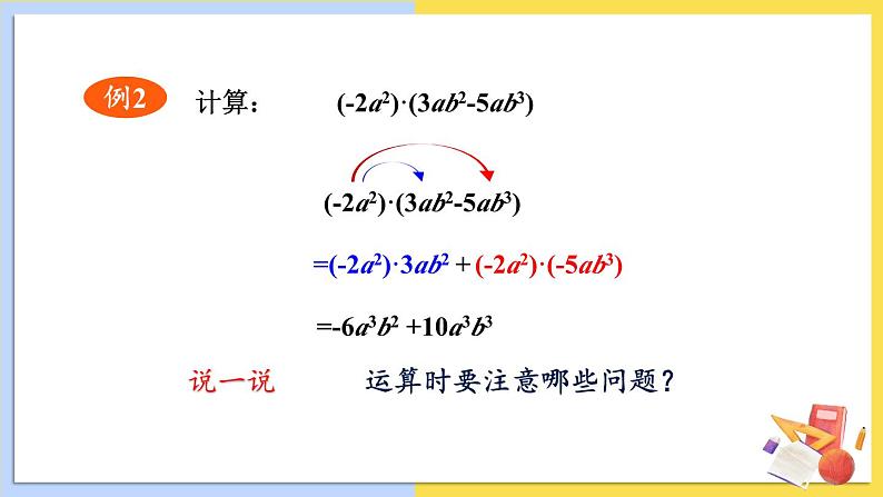 华师大版数学八年级上册 12.2.2.单项式与多项式相乘 PPT课件+教案05