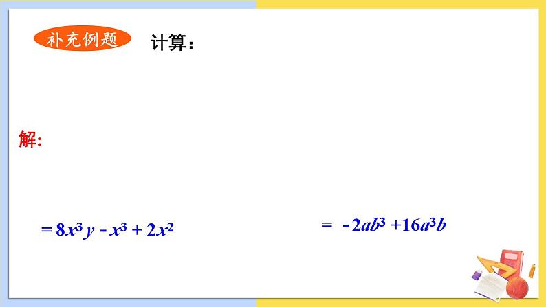 华师大版数学八年级上册 12.2.2.单项式与多项式相乘 PPT课件+教案08