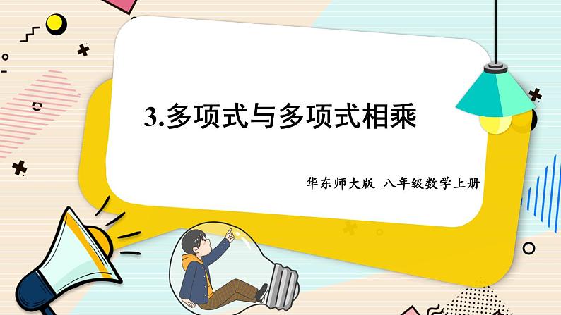 华师大版数学八年级上册 12.2.3.多项式与多项式相乘 PPT课件+教案01