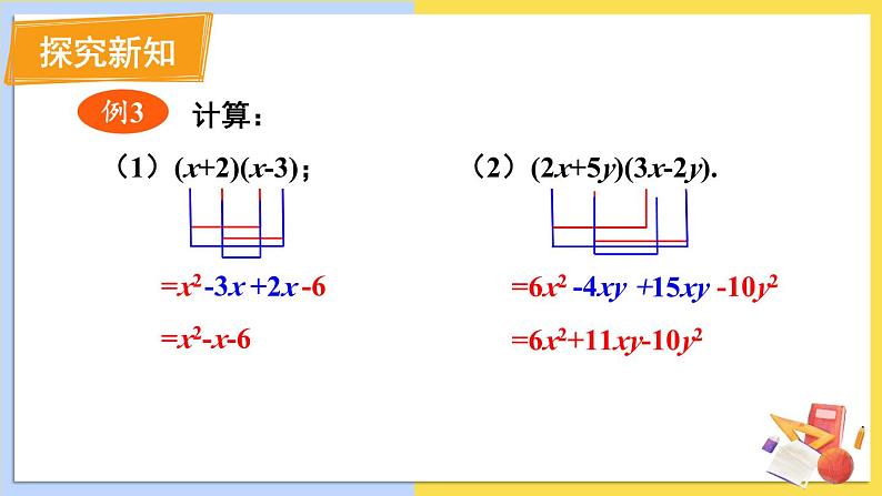 华师大版数学八年级上册 12.2.3.多项式与多项式相乘 PPT课件+教案05