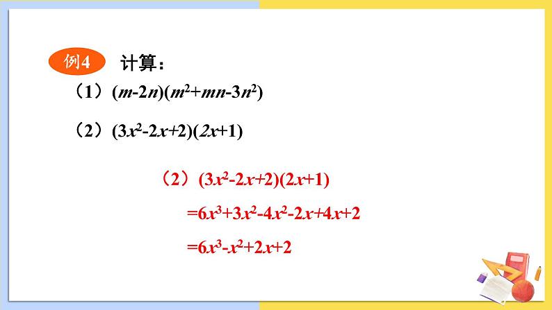 华师大版数学八年级上册 12.2.3.多项式与多项式相乘 PPT课件+教案07