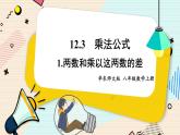 华师大版数学八年级上册 12.3.1.两数和乘以这两数的差 PPT课件+教案