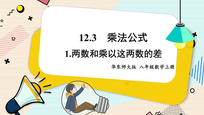 华师大版数学八年级上册 12.3.1.两数和乘以这两数的差 PPT课件+教案01