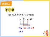 华师大版数学八年级上册 12.3.1.两数和乘以这两数的差 PPT课件+教案