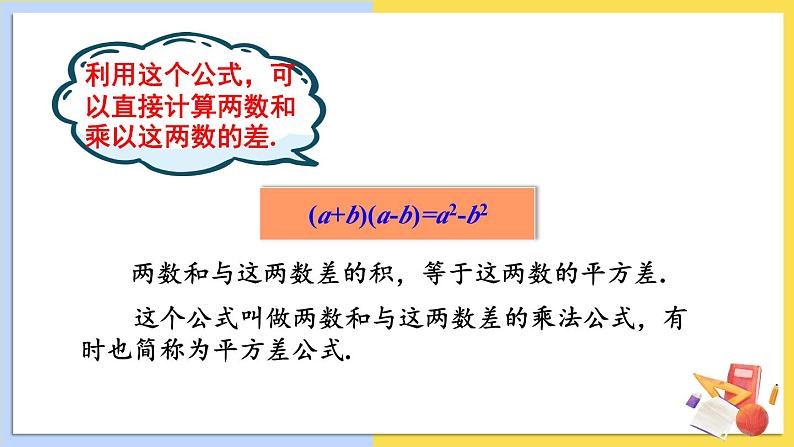 华师大版数学八年级上册 12.3.1.两数和乘以这两数的差 PPT课件+教案03