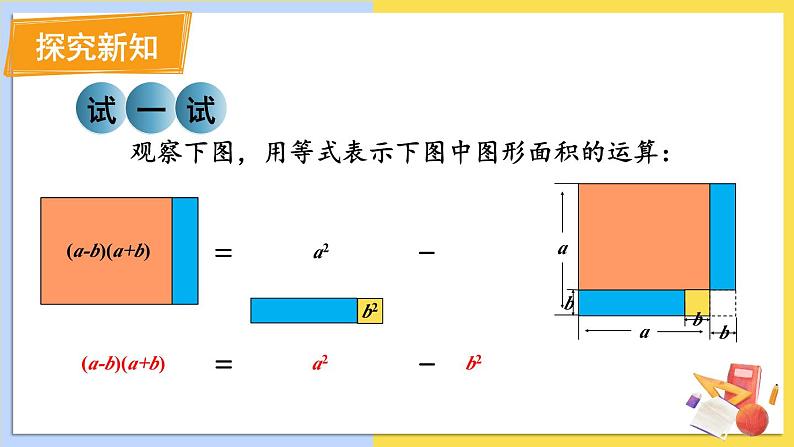 华师大版数学八年级上册 12.3.1.两数和乘以这两数的差 PPT课件+教案04