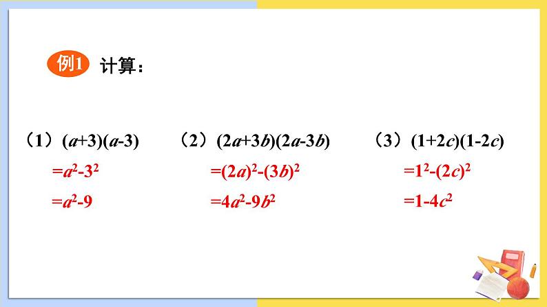 华师大版数学八年级上册 12.3.1.两数和乘以这两数的差 PPT课件+教案05