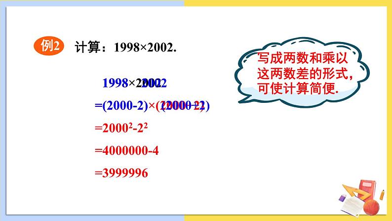 华师大版数学八年级上册 12.3.1.两数和乘以这两数的差 PPT课件+教案07