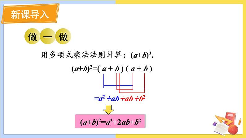 华师大版数学八年级上册 12.3.2.两数和（差）的平方 PPT课件+教案02