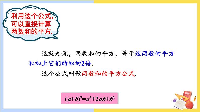 华师大版数学八年级上册 12.3.2.两数和（差）的平方 PPT课件+教案03