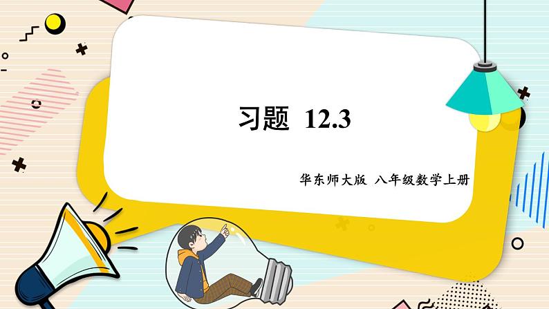 华师大版数学八年级上册 12.3.2.两数和（差）的平方 PPT课件+教案01