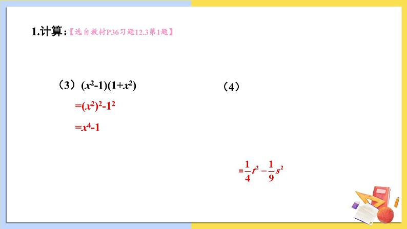 华师大版数学八年级上册 12.3.2.两数和（差）的平方 PPT课件+教案03