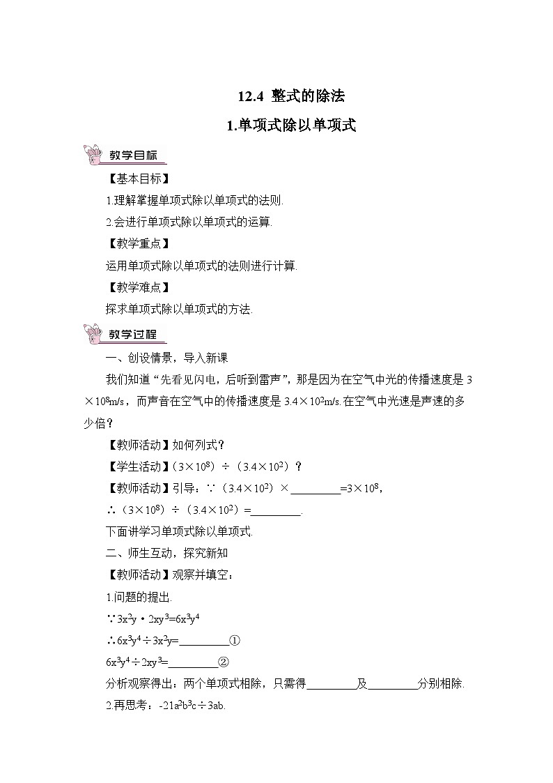 华师大版数学八年级上册 12.4.1.单项式除以单项式 PPT课件+教案01