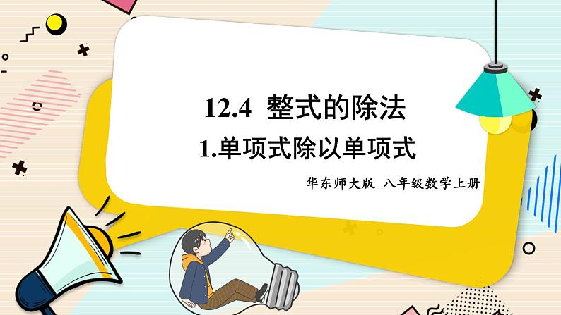 华师大版数学八年级上册 12.4.1.单项式除以单项式 PPT课件+教案01