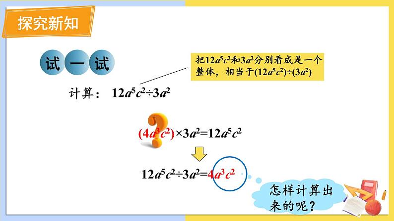 华师大版数学八年级上册 12.4.1.单项式除以单项式 PPT课件+教案03