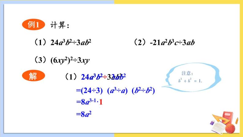 华师大版数学八年级上册 12.4.1.单项式除以单项式 PPT课件+教案04
