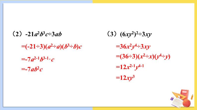 华师大版数学八年级上册 12.4.1.单项式除以单项式 PPT课件+教案05