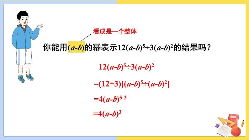 华师大版数学八年级上册 12.4.1.单项式除以单项式 PPT课件+教案06