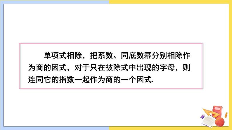 华师大版数学八年级上册 12.4.1.单项式除以单项式 PPT课件+教案07