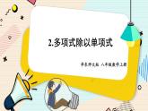 華師大版數(shù)學八年級上冊 12.4.2.多項式除以單項式 PPT課件+教案
