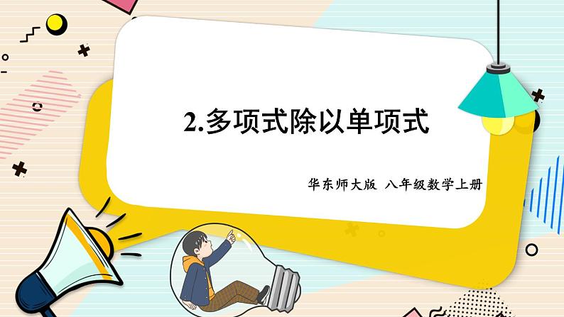 华师大版数学八年级上册 12.4.2.多项式除以单项式 PPT课件+教案01