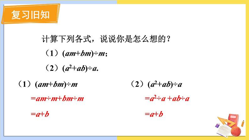 华师大版数学八年级上册 12.4.2.多项式除以单项式 PPT课件+教案02