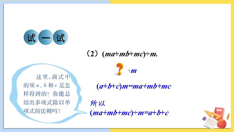 华师大版数学八年级上册 12.4.2.多项式除以单项式 PPT课件+教案04