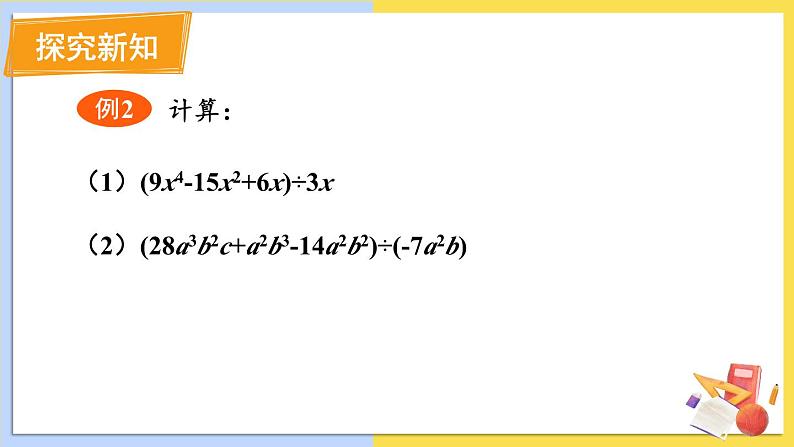 华师大版数学八年级上册 12.4.2.多项式除以单项式 PPT课件+教案05