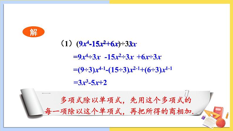 华师大版数学八年级上册 12.4.2.多项式除以单项式 PPT课件+教案06