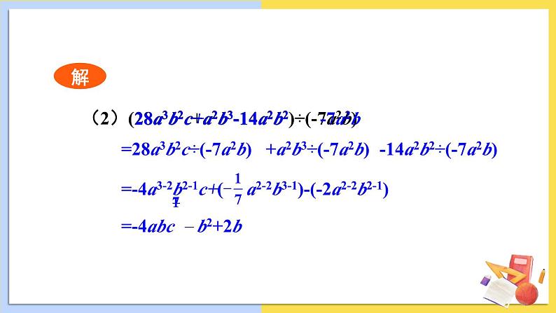 华师大版数学八年级上册 12.4.2.多项式除以单项式 PPT课件+教案07