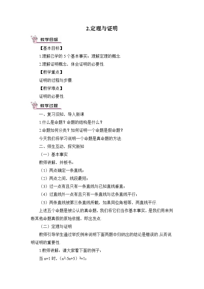 华师大版数学八年级上册 13.1.2.定理与证明 PPT课件+教案01
