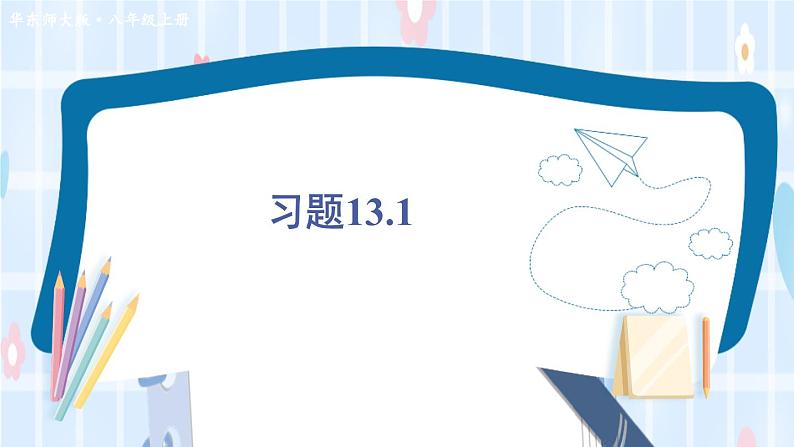 华师大版数学八年级上册 13.1.2.定理与证明 PPT课件+教案01