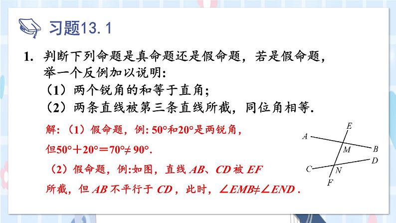 华师大版数学八年级上册 13.1.2.定理与证明 PPT课件+教案02